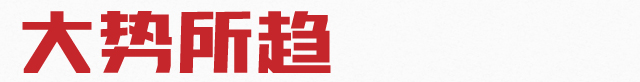 大势所趋